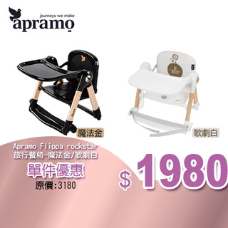 Apramo Flippa旅行餐椅/可攜式兩用兒童餐椅(附原廠提袋坐墊)