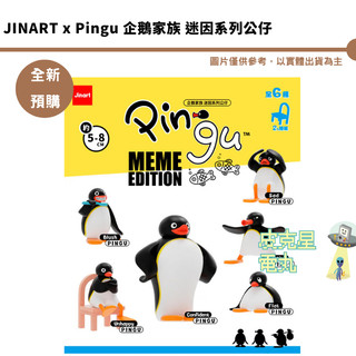JINART x Pingu 企鵝家族 迷因系列公仔 全6種 預購26/12月【皮剋星】持續收單