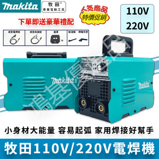【隔日達】牧田 新手也會焊 電焊機 110V/220V 點焊 無氣焊 makita 手工焊 氬弧焊 接冷焊機 點焊機