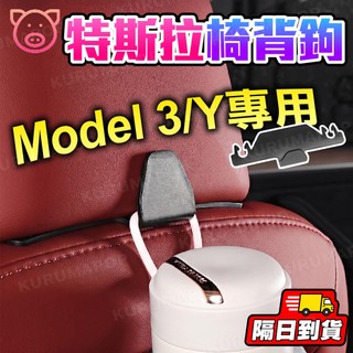 特斯拉 TESLA 座椅掛勾 Model Y前座椅背掛鉤 Model 3座椅掛勾 椅背頭枕掛鉤 置物掛勾
