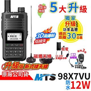 心機X無線 MTS 98X7VU 雙頻 防水 12W 無線電對講機 升級新樣式天線 手持麥克風 車用假電 吸磁天線