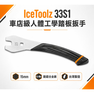 IceToolz 33S1 車店級人體工學踏板扳手 15mm [03007712]【飛輪單車】【蝦皮價】