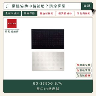 聊聊詢問補助資格與檔期▵櫻花▵EG-2350G EG-2350GW 三口IH感應爐