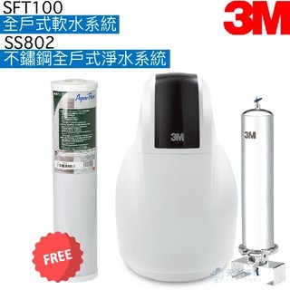 【3M】SFT100全戶式軟水系統+SS802不鏽鋼全戶式淨水系統【贈SS802濾心AP-817-2｜贈全台安裝】