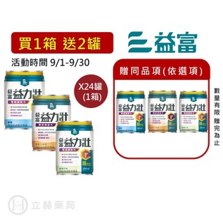 益富 益力壯 糖尿病配方 (原味/香草/奶茶) 250ml/罐 24罐/箱 箱購優惠 公司貨 【立赫藥局】