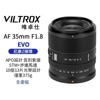【Viltrox 唯卓仕】35mm F1.8 II EVO APO lens Z 全片幅 自動對焦鏡頭 適用Nik Z口