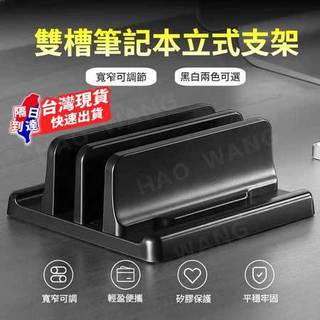 隔日達🔥新款立式支架🔥 筆電立架 寬窄可調 筆電架 單槽/雙槽 筆電收納架 筆電直立架 筆電站立架 桌面收納架