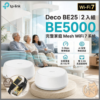 《 TP-LINK 2入組 》Deco BE25 BE5000 雙頻 Mesh WiFi 7 網狀 路由器