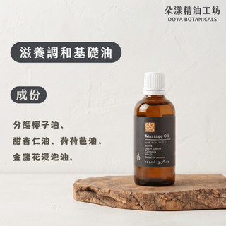 基礎油 調和基礎油 100ml 基底油 無味 無香 基本款 DIY原料油《 Doya朵漾精油工坊》