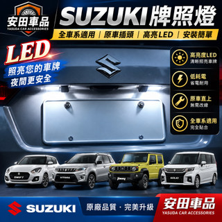 SUZUKI鈴木SX4 SWIFT VITARA【LED牌照燈-2顆】專用燈泡 車牌燈 大牌燈 LED白光 後車燈 改裝