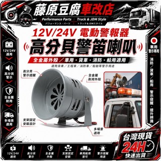 12V/24V 電動警報器 高分貝警笛 全金屬車用喇叭 貨車警示喇叭 消防警報器 船用警笛 防空警報器 車載改裝喇叭