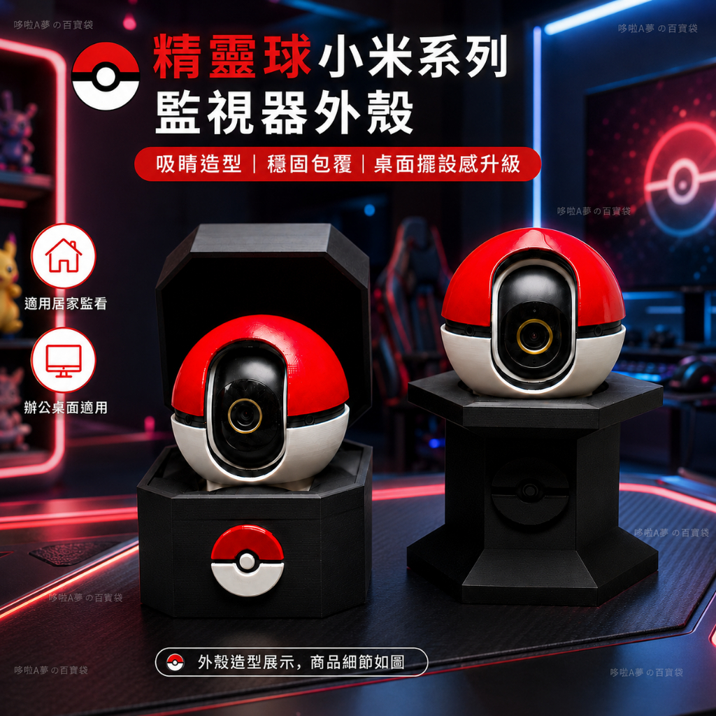 寶可夢精靈球監視器外殼 適用小米2/3/4/C7K 寶可夢精靈球小米系列監視器外殼 精靈球攝像頭保護殼 炫酷監視器防護殼