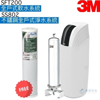 【3M】SFT200全戶式軟水系統+SS802不鏽鋼全戶式淨水系統【贈替換濾心AP817-2｜贈全台標準安裝】