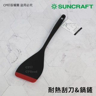 ☆CP籽☆日本川嶋SUNCRAFT 耐熱刮刀&鍋鏟 尼龍煎鏟 耐熱平鏟 抹平刀 攪拌 不沾鍋鏟 GF-101B