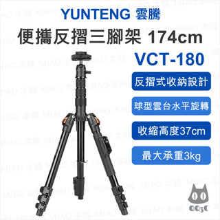 《雲騰 Yunteng 原廠 球型雲台》VCT-180 便攜反摺三腳架 174cm 360°旋轉 3kg承重