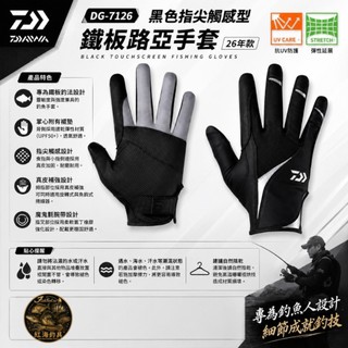 中壢紅海釣具【DAIWA】 DG-7126 26款 鐵板路亞手套 指尖觸控 釣魚手套 防曬透氣 彈性耐磨