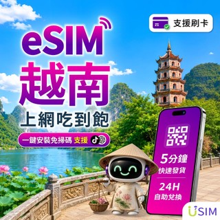 【USIM】越南eSIM | 原生訊號 24H自助兌換快速發貨 南北越 喫到飽 虛擬 網絡卡 上網絡卡 網路 esim卡