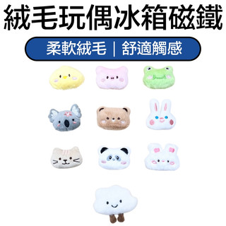 絨毛玩偶冰箱磁鐵 冰箱磁鐵 冰箱貼 玩偶冰箱貼 造型磁鐵 絨毛磁鐵