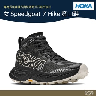 HOKA 女 Speedgoat 7 Hike Gtx 登山鞋 黑/白 HO1176671【野外營】運動鞋