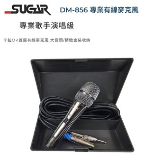 SUGAR DM-856 專業動圈式有線麥克風 (銀色/單支售/含麥克風線/收納盒) 台灣製造 全新公司貨