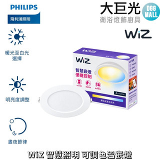 【Philips 飛利浦】1入 Wi-Fi WiZ 智慧照明 智能崁燈 舒適光 15CM 調光調色崁燈(PW003)