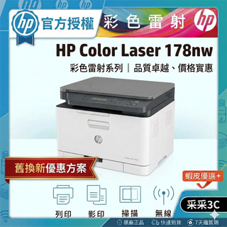 【舊換新方案+安心保固+下單再送咖啡券】HP Color Laser 178nw / 178 NW 彩色雷射複合機