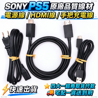 【全新商品】SONY PS5 原廠品質 電源線 HDMI線 手把充電線 PS5原廠線 主機電源線 HDMI 2.1