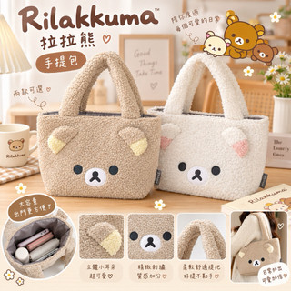 現貨🔥Rilakkuma 拉拉熊 牛奶妹 手提包 手提袋 包包