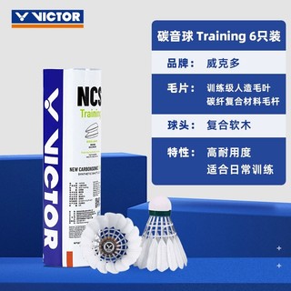 台灣現貨 勝利 Victor碳音 Training 勝利碳音羽毛球 人造羽毛球 人造羽球