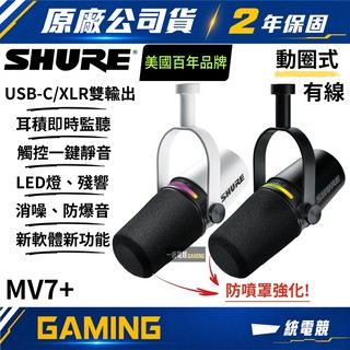 【一統電競】SHURE MV7+ 實況動圈式麥克風 全面Podcast 人體收音強化 LED觸控面板 3.5監聽插孔