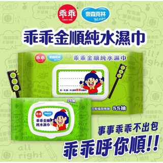奈森克林x乖乖掀蓋純水濕紙巾28抽(綠-金順)台灣製 純水濕巾
