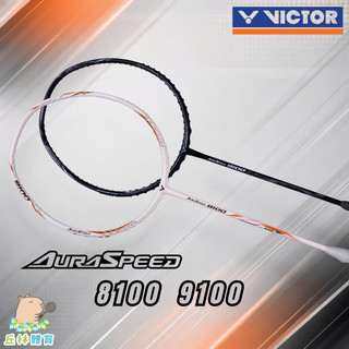 丘林體育Chilling | VICTOR 羽球拍 | AURASPEED ARS-8100 ARS-9100 新手神拍