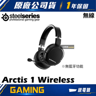 【一統電競】賽睿 SteelSeries Arctis 1 Wireless 無線遊戲耳機麥克風