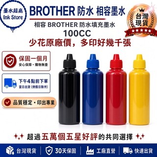 BROTHER 相容防水墨水 100CC BTD60BK BT5000C BT5000M BT5000Y