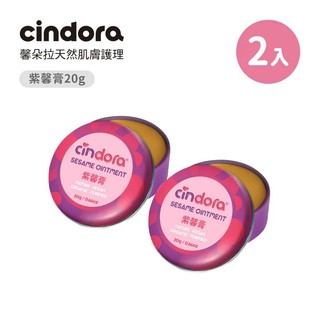 Cindora馨朵拉紫馨膏(家庭號20g) 2入(平均$570/入)(4716171110078) 1140元