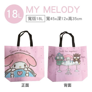 ✨全新現貨✨ 三麗鷗 Sanrio 美樂蒂 MY MELODY 18L 旅遊趣購物袋 環保購物袋大容量收納袋手提袋側背袋