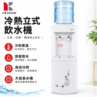 【小慕KOGURE】110V立式飲水機 溫熱型/冷熱型/雙門款 家用飲水機 開飲機 桶裝水飲水機 辦公室客廳 上置水桶