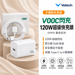隔日達【VOOC閃充】120W超級快充頭 充電頭 充電器 快充頭 豆腐頭 快充組 OPPO充電頭 OPPO閃充充電器