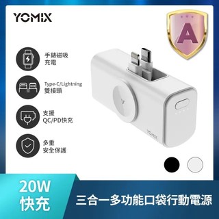 文雄II YOMIX 優迷 20W手錶磁吸三合一多功能口袋行動電源(5000mAh18.25wh行充/直插式) 全新盒裝