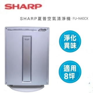 二手商品/日本原裝SHARP（夏普） Plasmacluster 自動除菌離子空氣清淨機 FU-N40CX