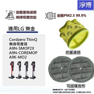 適用LG樂金Cordzero A9N-SMOP2X A9N-COREMOP A9K-MO2濕拖無線吸塵器濾網拖布