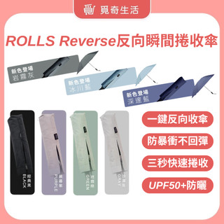 ROLLS Reverse反向瞬間捲收傘 反向傘 陽傘 抗UV 折傘 摺傘 大傘面