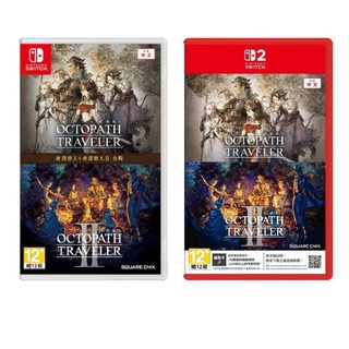 【現貨&預購10/1】NS NS2 Switch 歧路旅人1+2 合輯 中文版 八方旅人1+2 歧路 八方 旅人 RPG