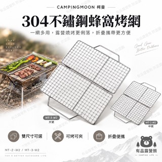 柯曼 Campingmoon MT蜂窩烤網 304不鏽鋼雙面折疊烤網 MT-2-W2 MT-3-W2 烤魚夾 燒烤架