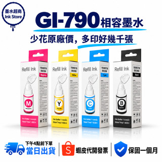 CANON 相容墨水 GI-790 G1010 G2002 G2010 G2020 G3000 G3010 G4010