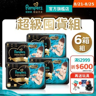 幫寶適 奢寵黑金幫 黏貼型紙尿褲/尿布6箱((NB/S/M/L)
