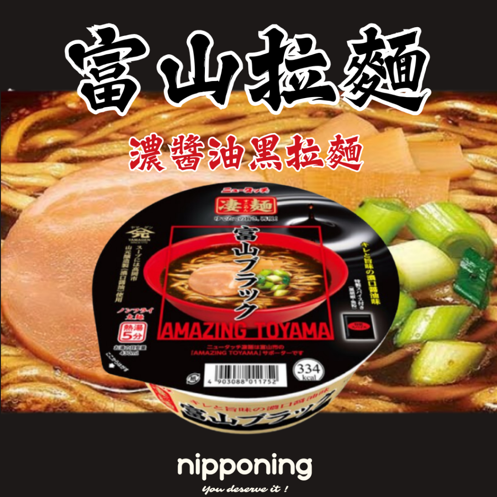 富山拉麵 黑拉麵 日本泡麵 黑醬油 日本拉麵 富山黑拉麵 醬油拉麵 淒麵 颱風存糧 上班族 宵夜 日本土產 地方拉麵