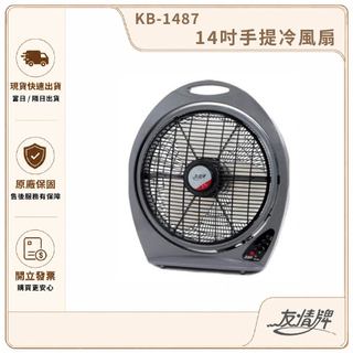 【友情牌】14吋手提箱扇 KB-1487｜機械式電風扇 360度旋轉導風 3段風速 台灣製 原廠公司貨