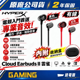 【一統電競】HyperX 惠普 Cloud Earbuds II 雲雀2 有線電競入耳式附麥克風耳機 黑/紅 (兩色)