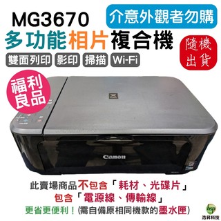 Canon PIXMA MG3670 無線多功能相片複合機 【我是空機不含原廠墨水匣】福利品未使用沒有膠模有外箱
